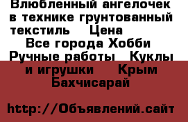 Влюбленный ангелочек в технике грунтованный текстиль. › Цена ­ 1 200 - Все города Хобби. Ручные работы » Куклы и игрушки   . Крым,Бахчисарай